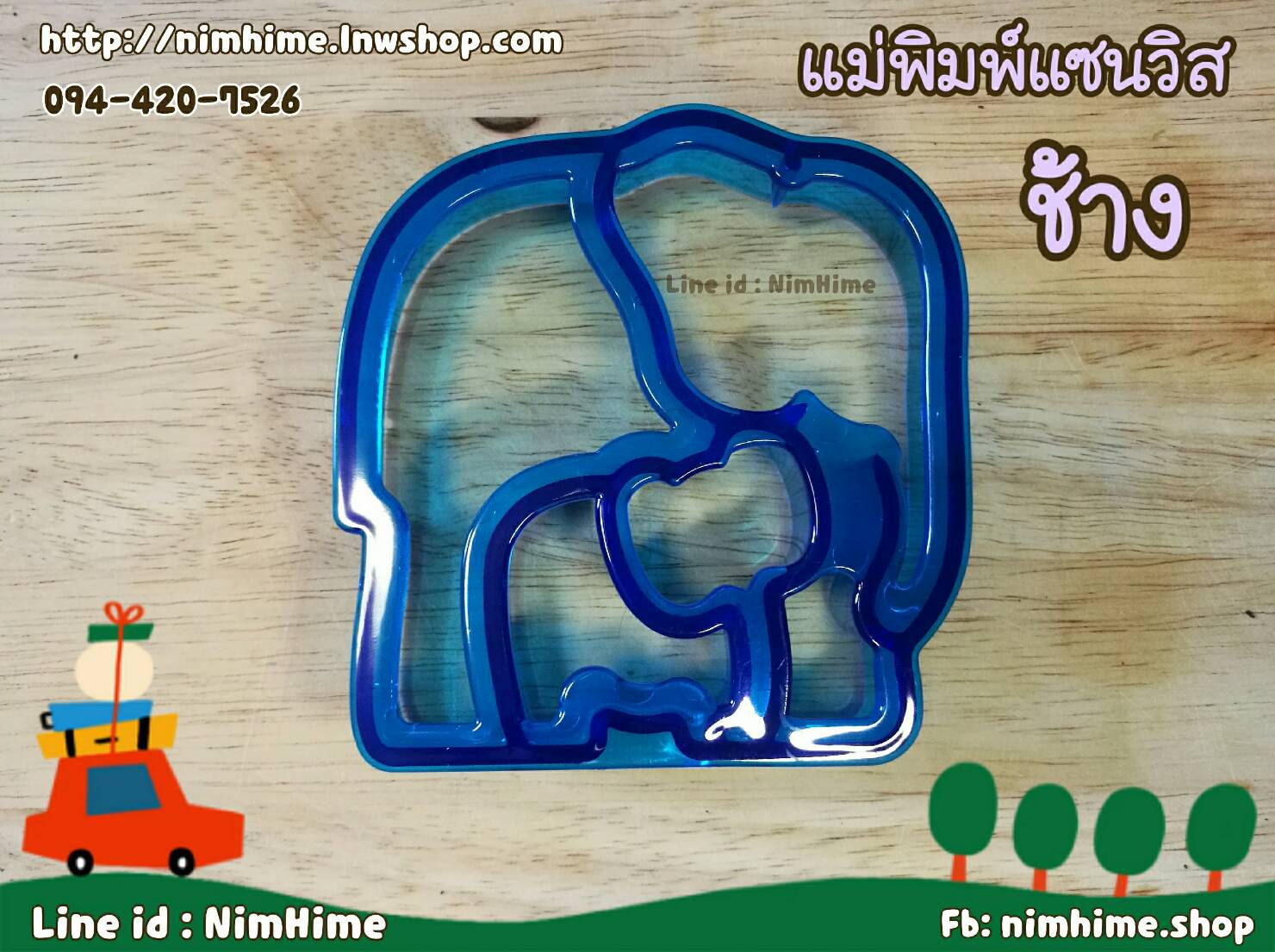 แม่พิมพ์แซนวิส แม่ช้างลูกช้าง