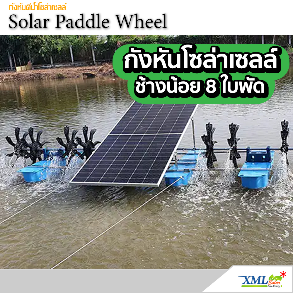กังหันตีน้ำโซล่าเซลล์ รุ่นช้างน้อย 8 ใบพัด 5 ทุ่น