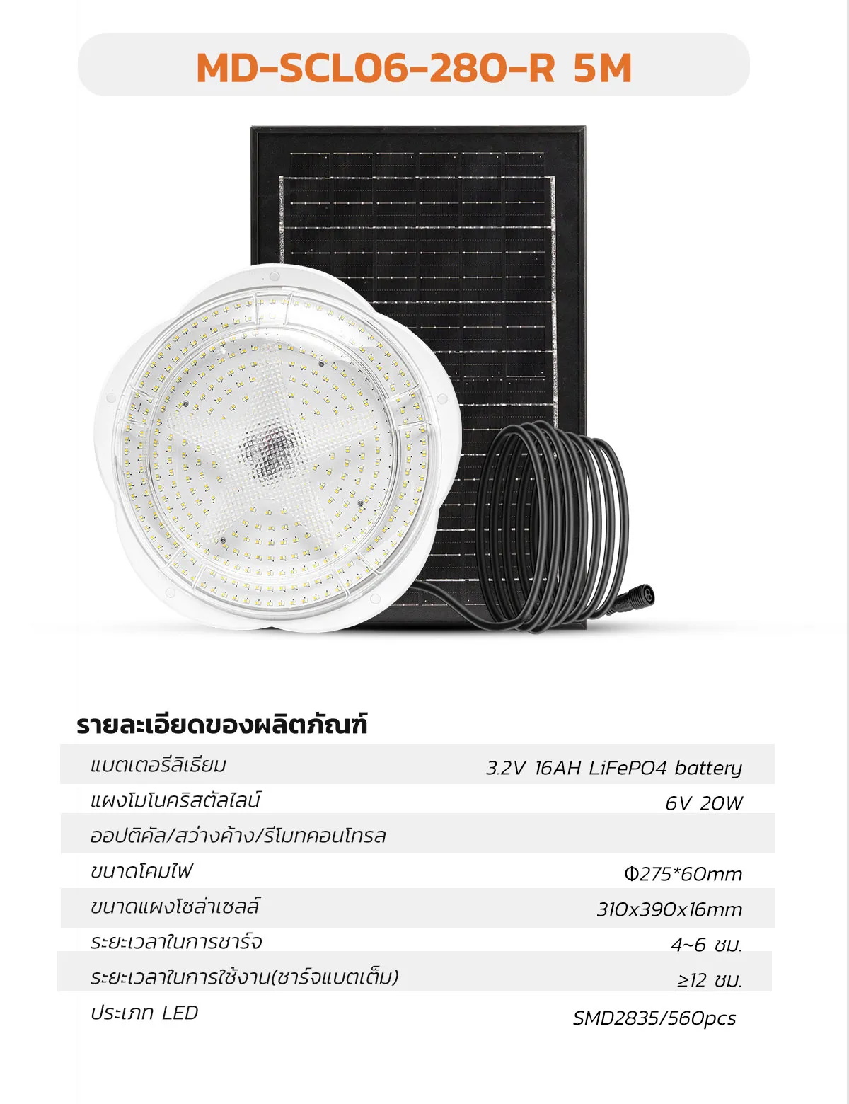 โคมไฟโซล่าเซลล์ ติดเพดาน รุ่น MD-SCL06-R (เปิดได้ 3 แสง)