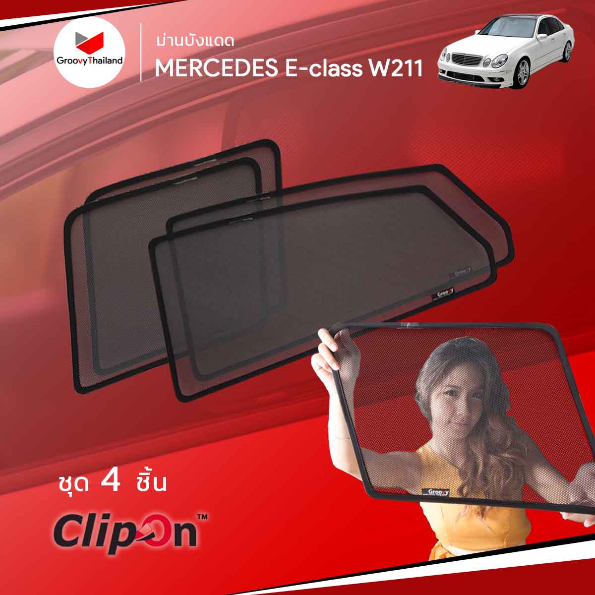 ม่านบังแดด BENZ E-CLASS W211 (4 pcs)