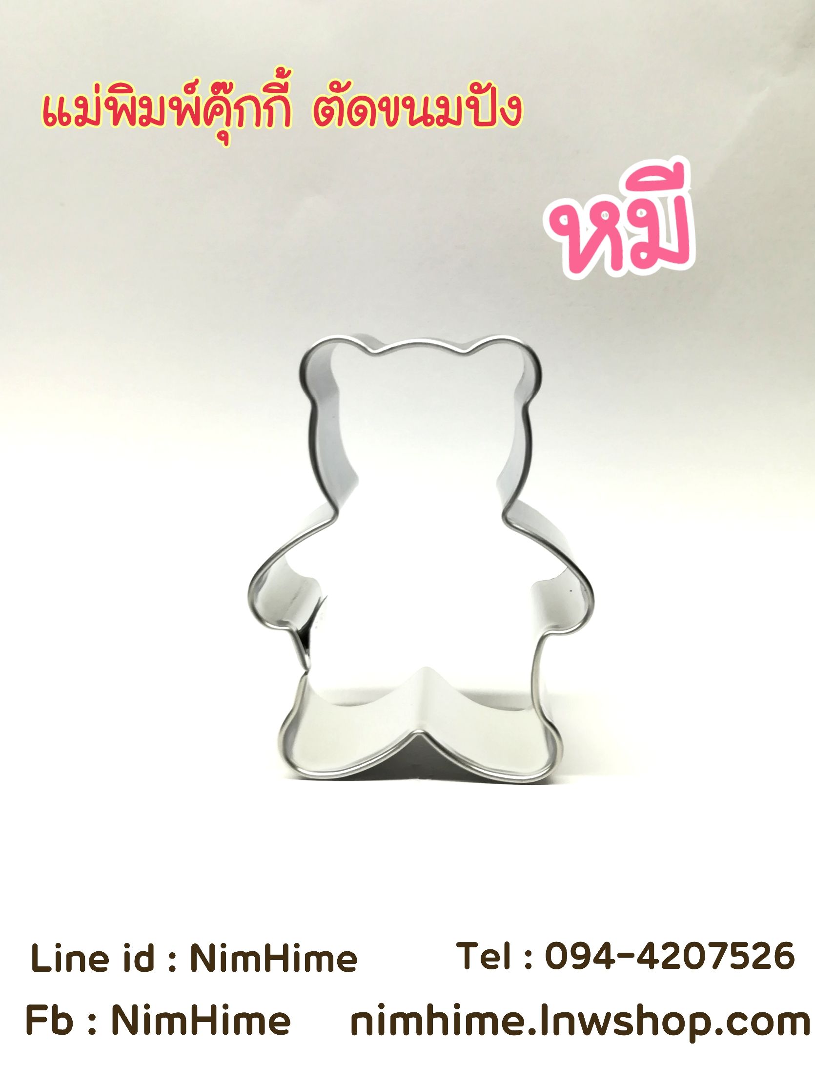 แม่พิมพ์สแตนเลส ทำคุ๊กกี้ ตัดขนมปัง,ผัก,ผลไม้,ไข่เจียว ลายหมี