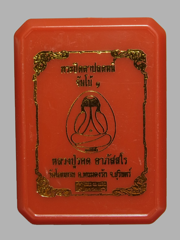 พระปิดตาปลดหนี้ จัมโบ้1 หลวงปู่รอด วัดโคกกรม ปี2565