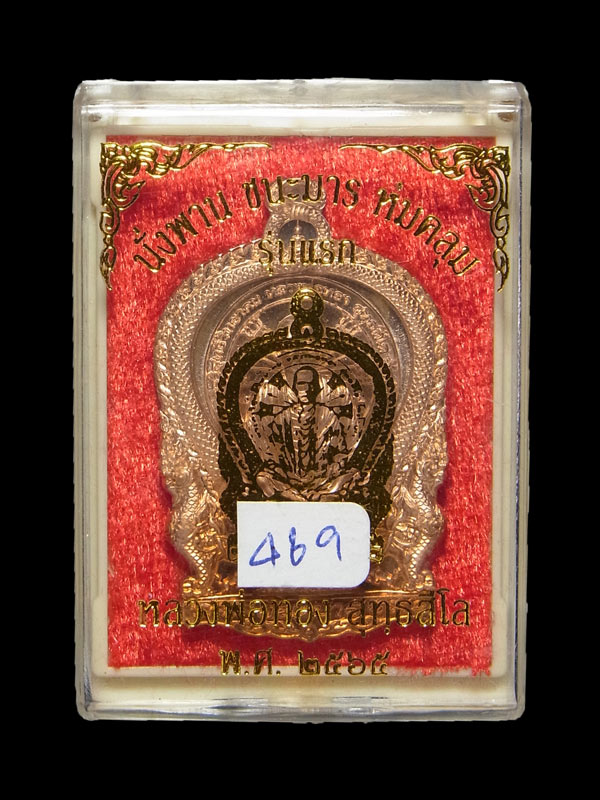 เหรียญนั่งพานชนะมารห่มคลุม หลวงพ่อทอง สุทธสีโล ปี2565