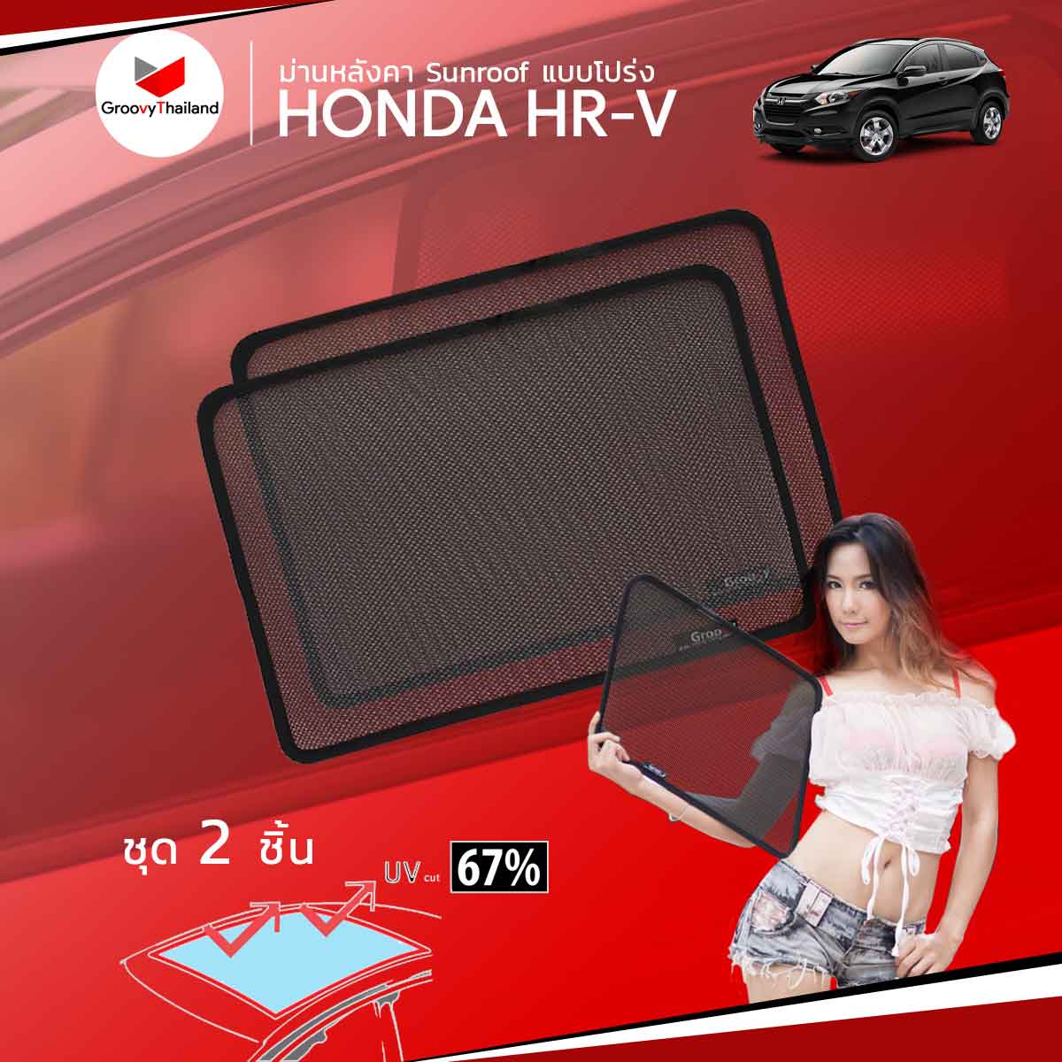 ม่านหลังคา HONDA HR-V Sunroof (2 pcs)