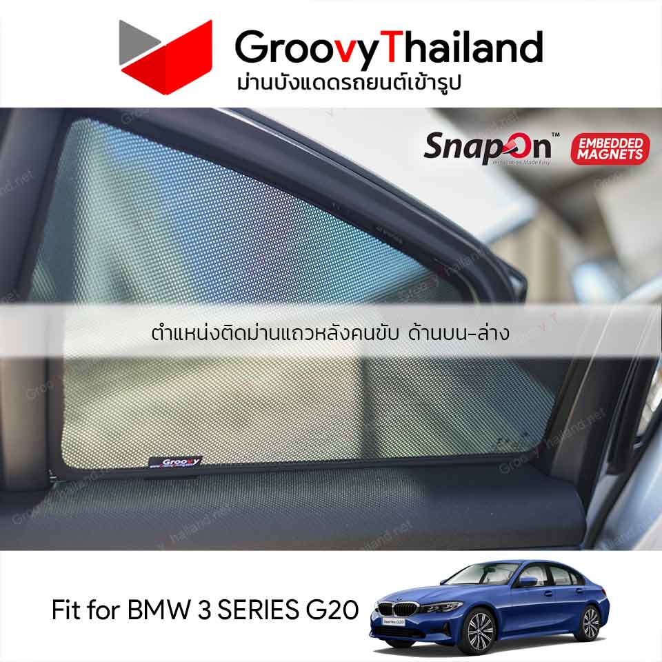 ม่านบังแดดแม่เหล็ก BMW 3 SERIES G20 (SnapOn Em - 6 pcs - 4SF+2BB)