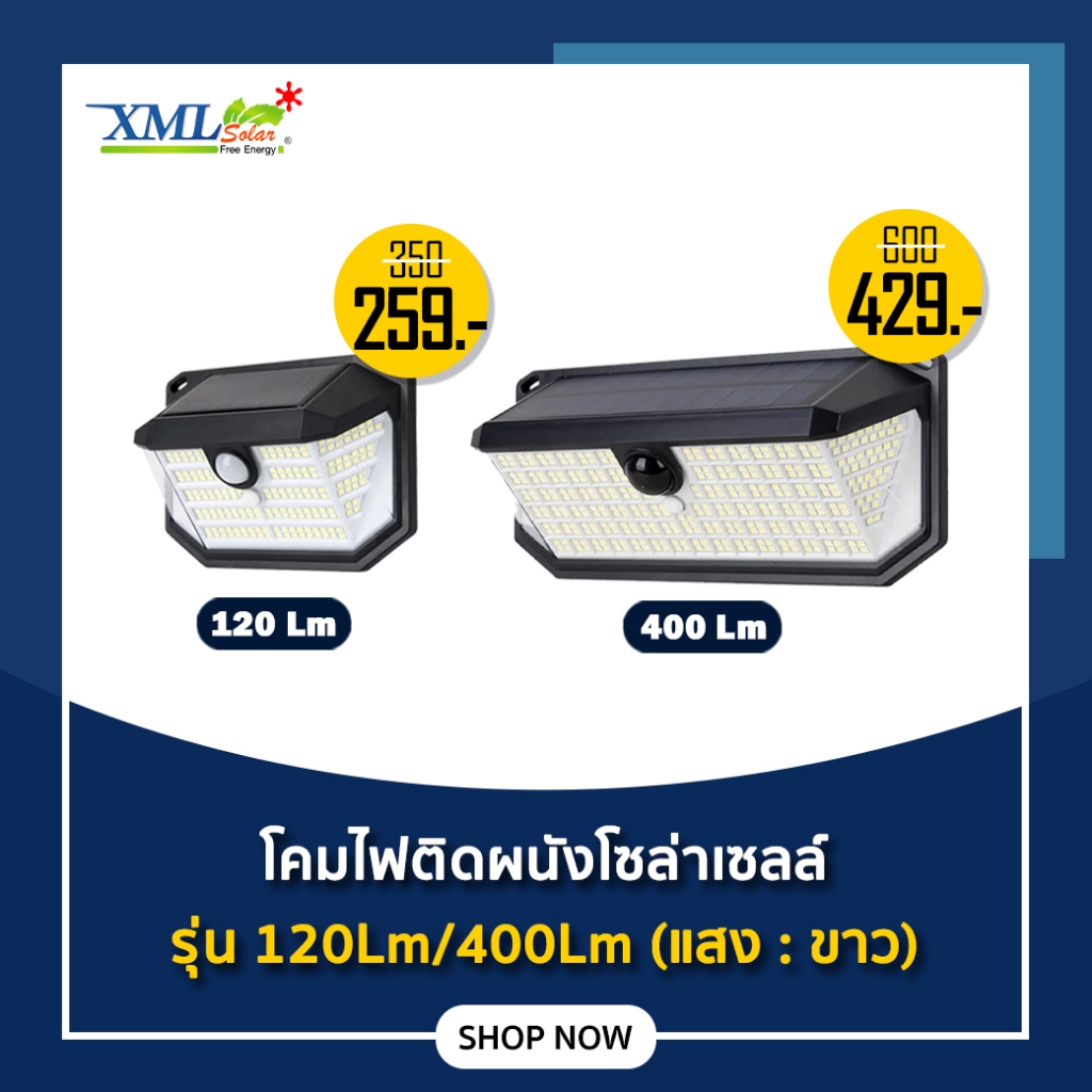 ไฟติดผนังโซล่าเซลล์ รุ่น 120 / 400 Lumen (เเสง : ขาว)