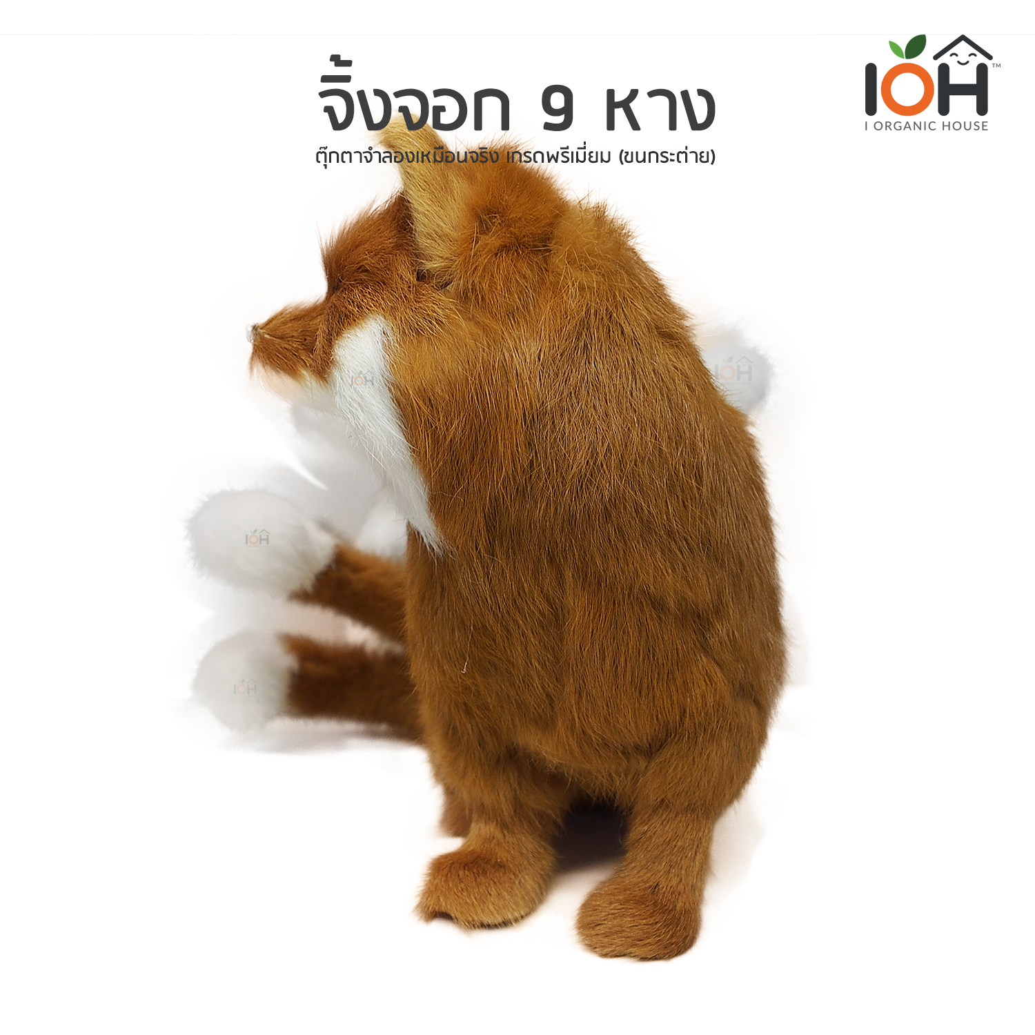 ตุ๊กตาจำลองเหมือนจริง จิ้งจอก 9 หางสีน้ำตาล - FOG-2020-F01