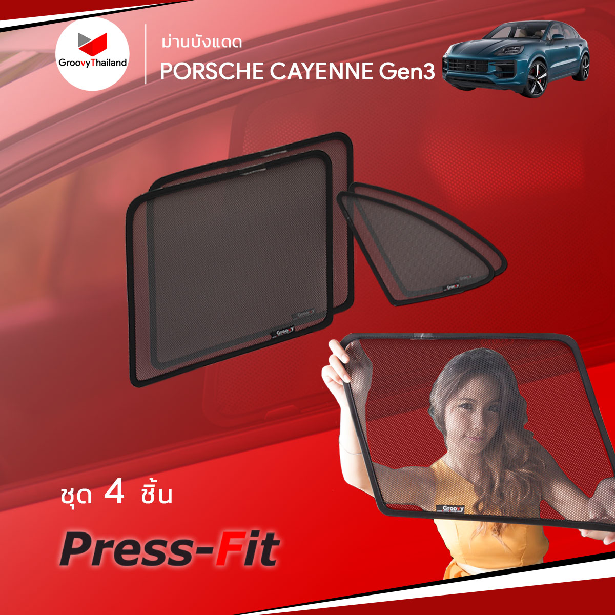 ม่านบังแดดแม่เหล็ก PORSCHE CAYENNE Gen3 (SnapOn Em – 4 pcs)