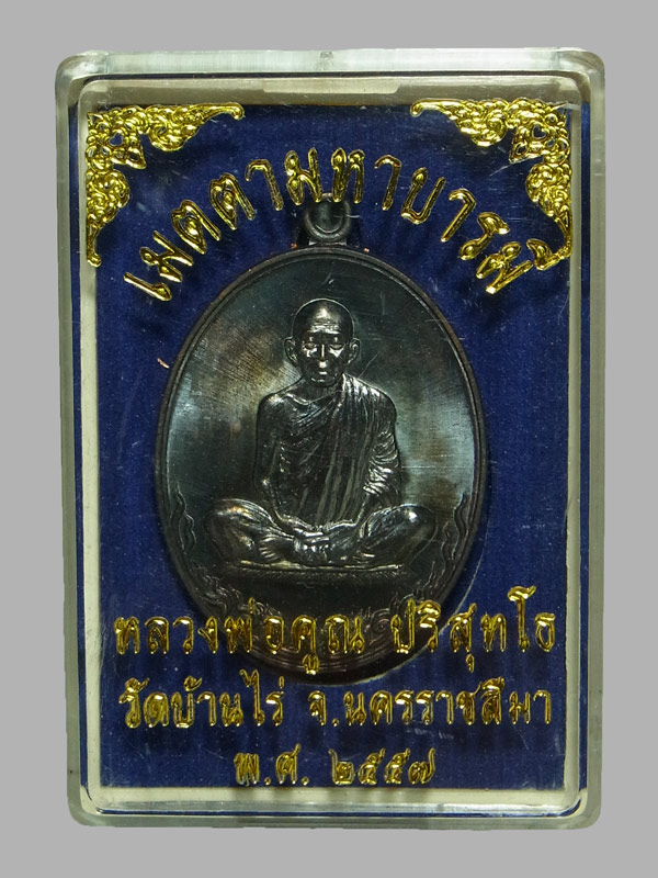 เหรียญเมตตามหาบารมี พิมพ์เต็มองค์ หลวงพ่อคูณ วัดบ้านไร่ ปี2557