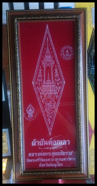 ผ้ายันต์อกเลา ของดีจากวัดหลวงพ่อพระพุทธชินราช รหัส4560
