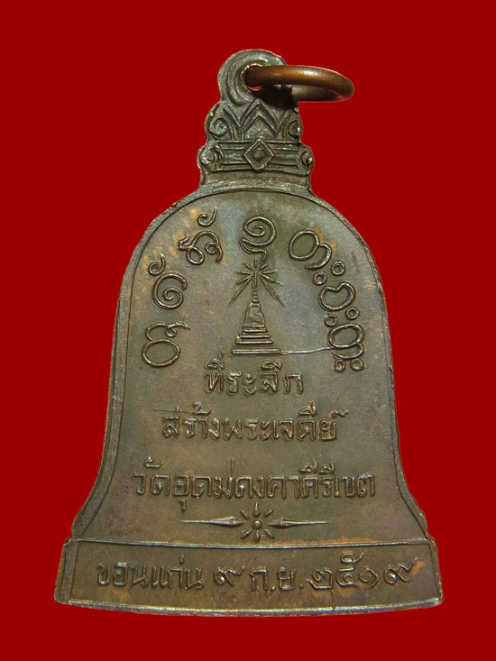 เหรียญระฆัง หลวงพ่อผาง ปี2519