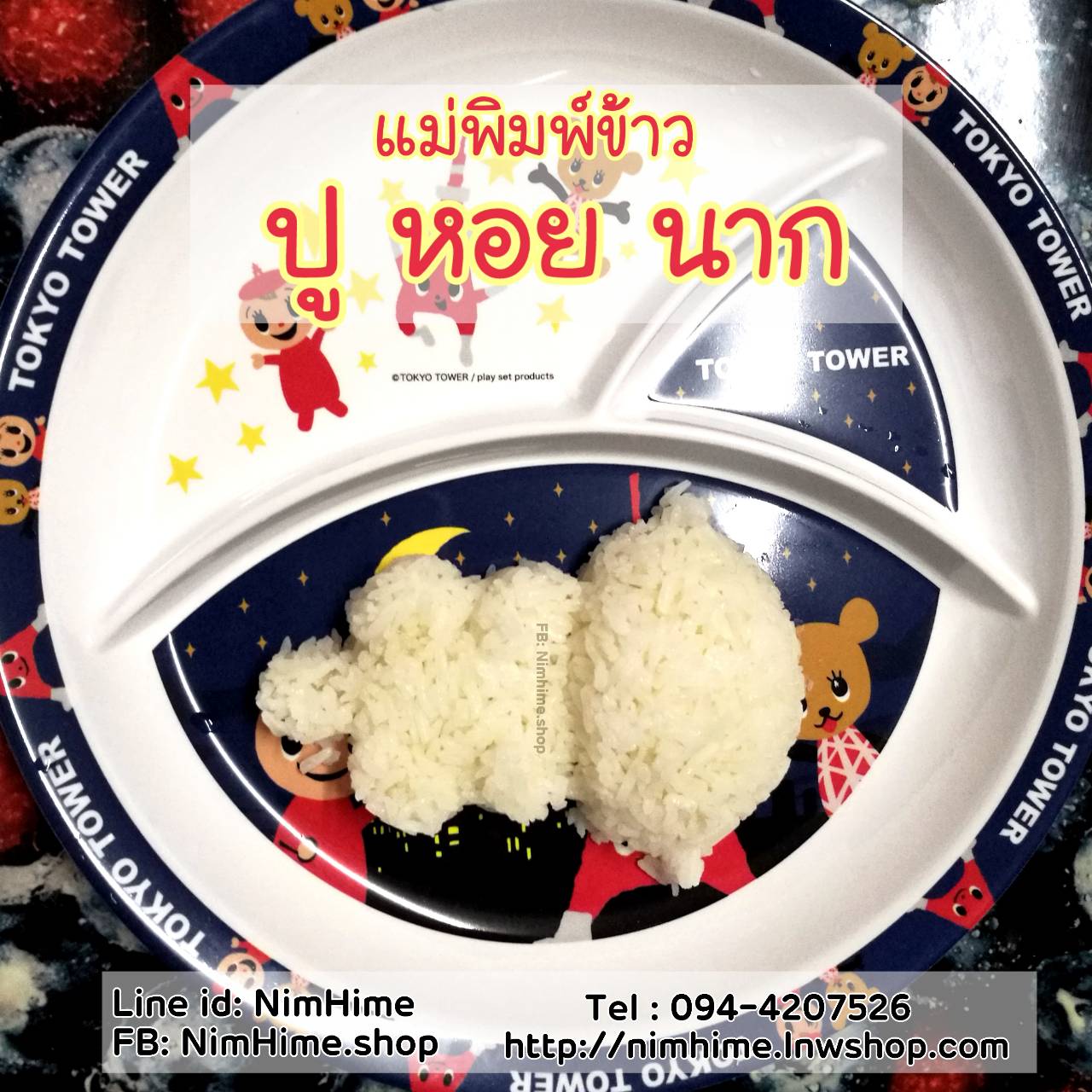 แม่พิมพ์ข้าว เซตปู หอย นากทะเล