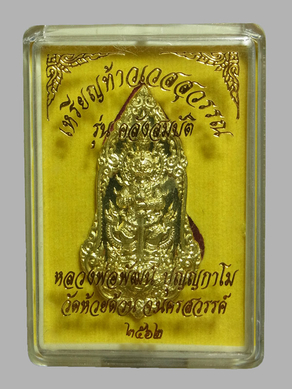 เหรียญท้าวเวสสุวรรณ รุ่นคลังสมบัติ หลวงพ่อพัฒน์ ปี2562