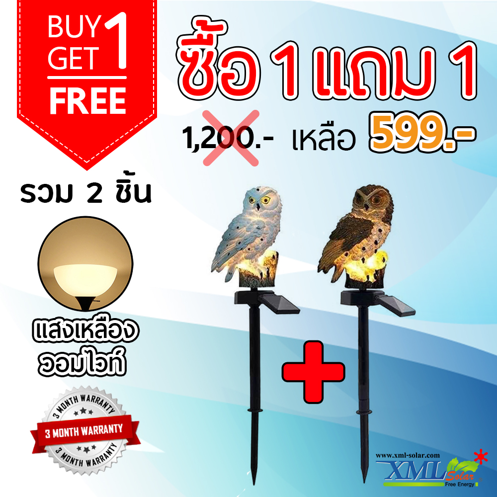 ไฟตุ๊กตาโซล่าเซลล์ ประดับสวน นกฮูก 1 LED (แสง : เหลืองวอมไวท์) 1 แถม 1