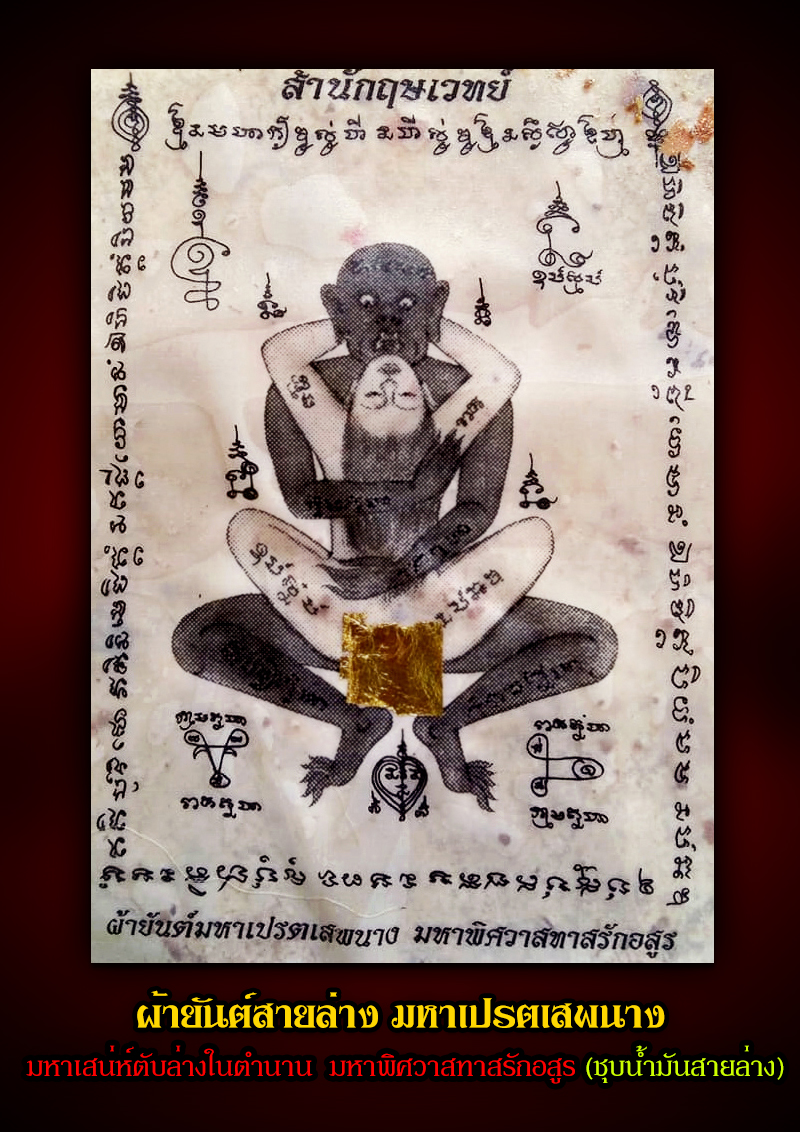 ผ้ายันต์สายล่าง มหาเปรตเสพนาง