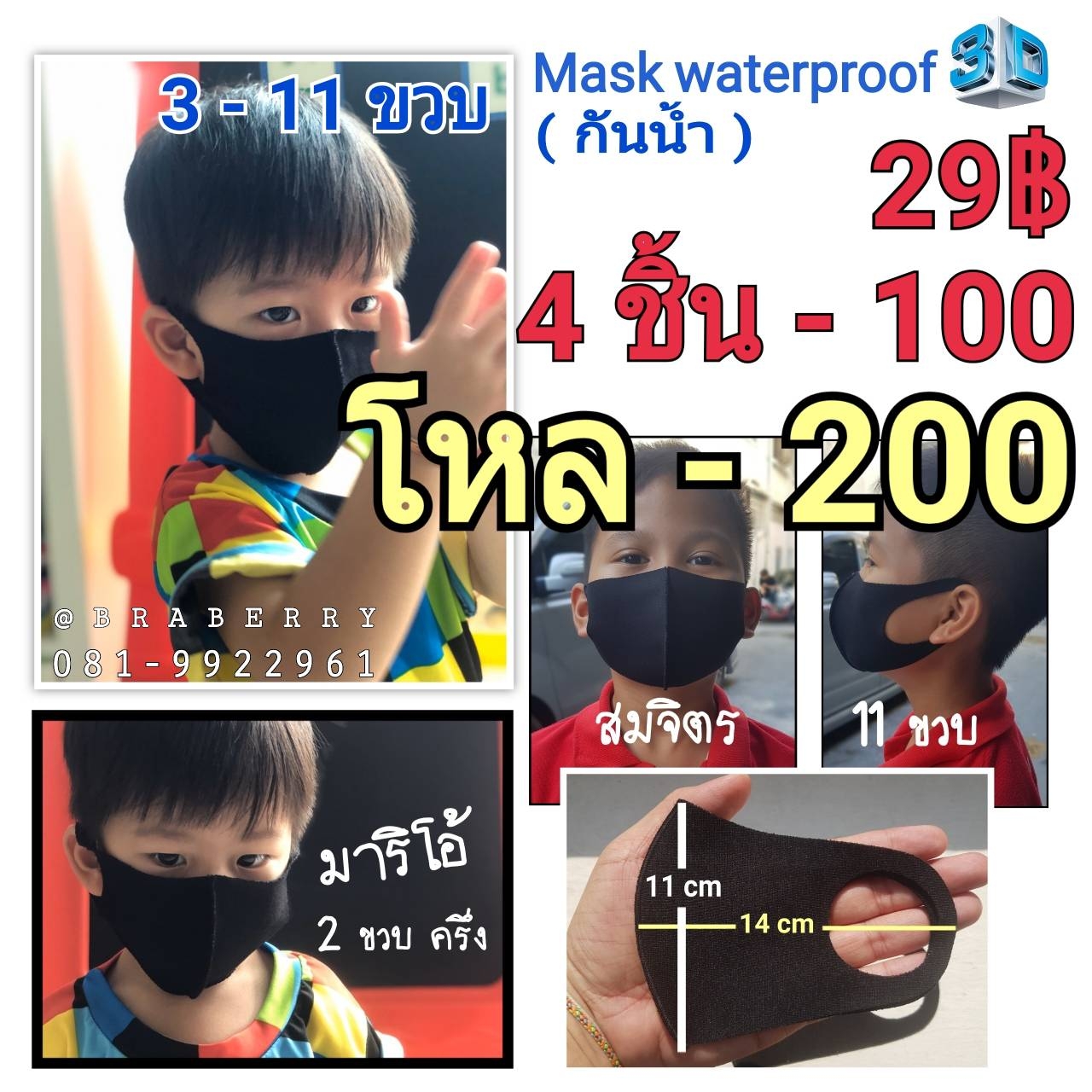 หน้ากาก 3D ไซส์ เด็ก 3-11 ขวบ กันน้ำและ มลภาวะ ใส่สบาย เด็กไม่อึดอัด (ผ่านการทดสอบกันน้ำ) ราคา 29 บาท 4 ชิ้น 100 บาท 1 โหล 200 บาท