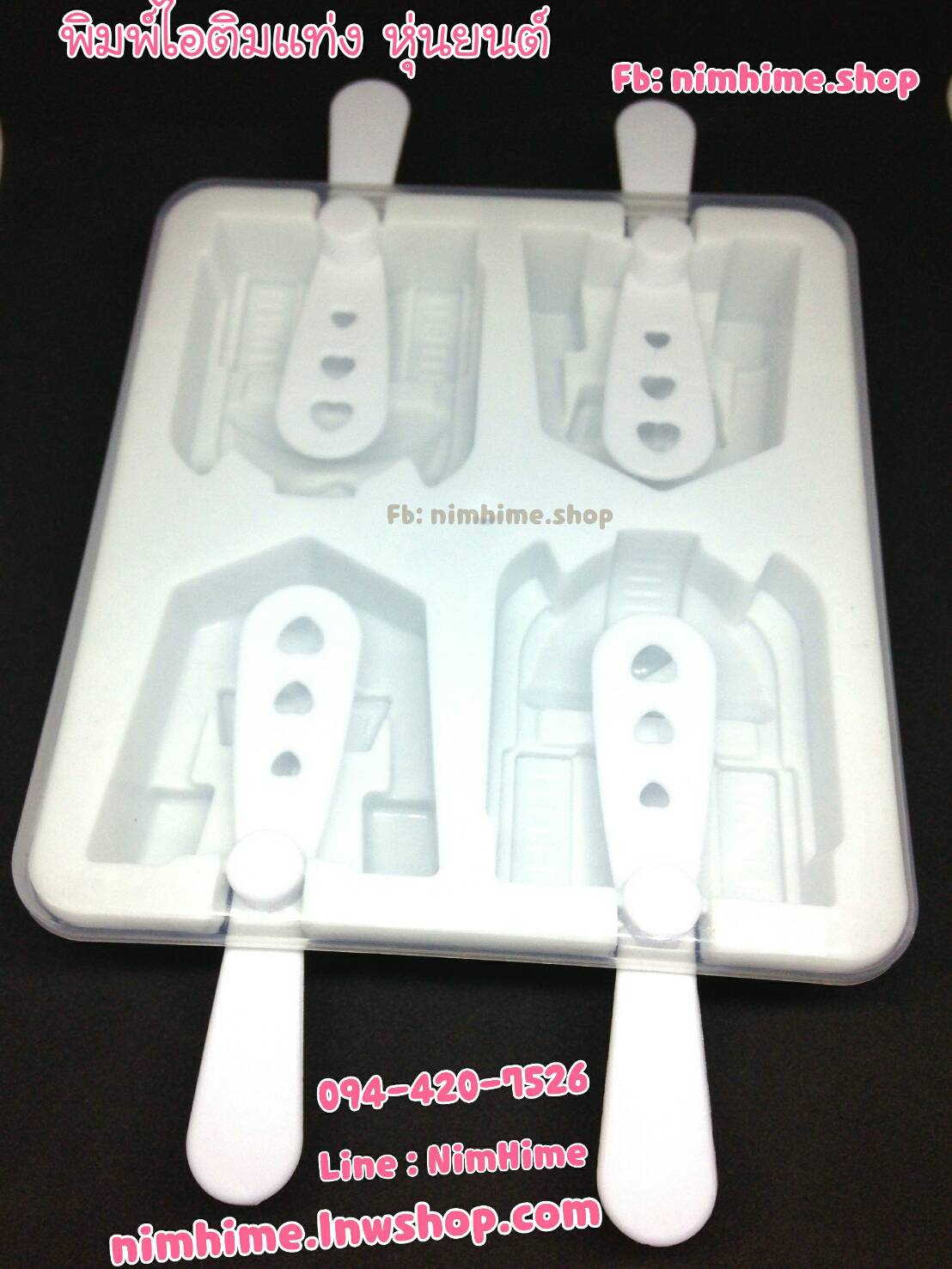 บล๊อคทำไอติม พิมพ์ไอติมแท่ง ลายหุ่นยนต์ สีขาว