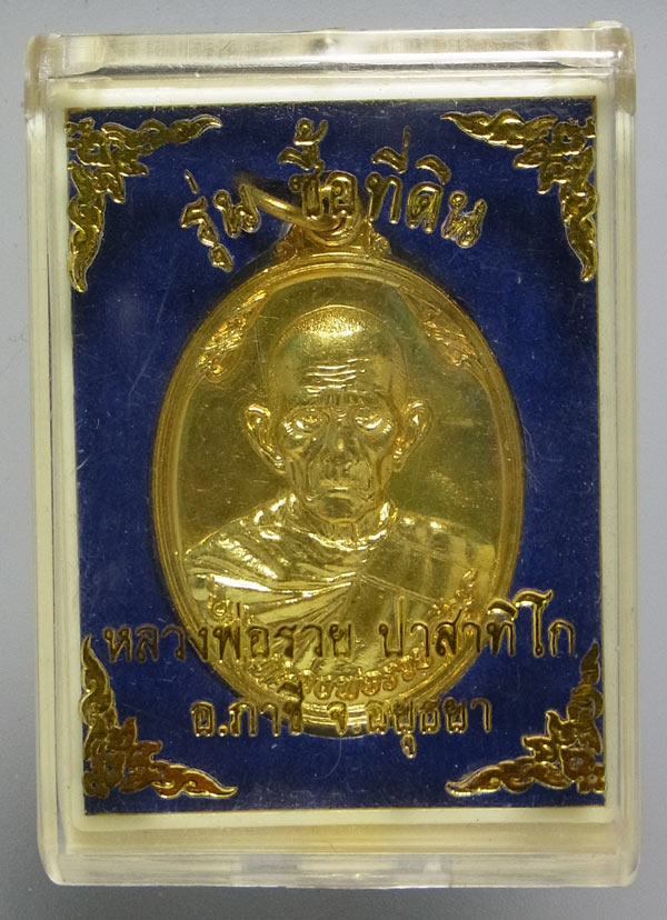เหรียญรุ่นซื้อที่ดิน หลวงพ่อรวย วัดตะโก ปี2557