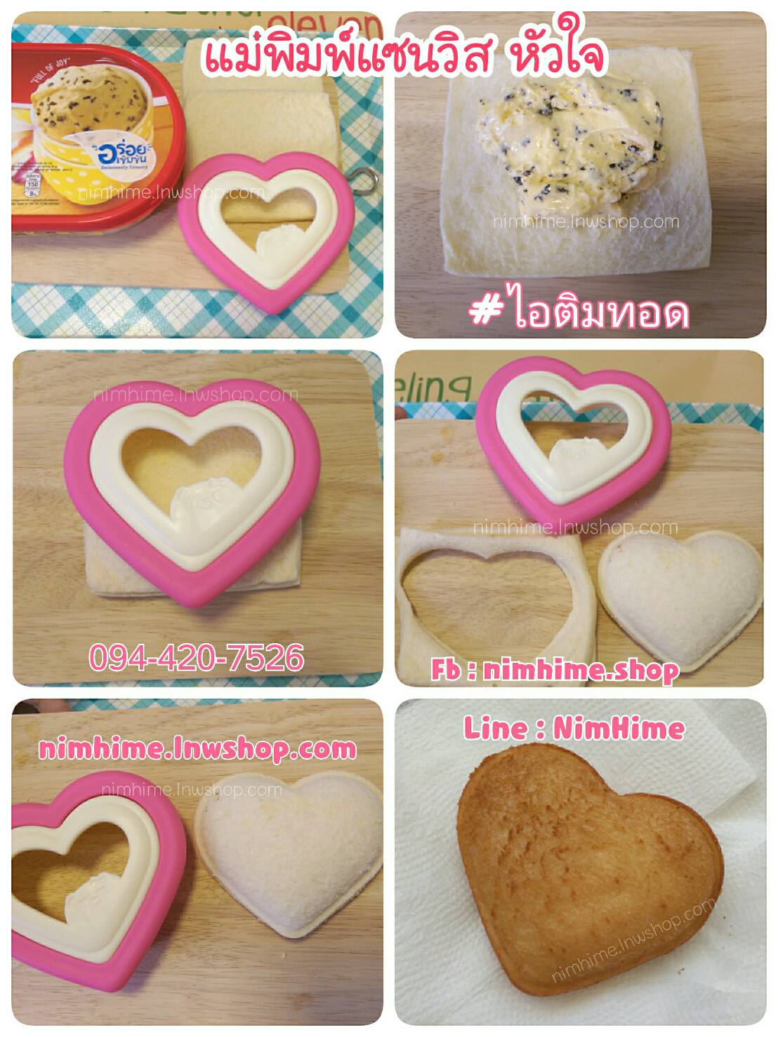 แม่พิมพ์แซนวิสปิดขอบ หัวใจ