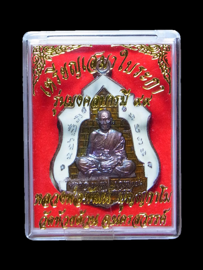 เหรียญมงคลบารมี99 หลวงพ่อพัฒน์ ปี2563