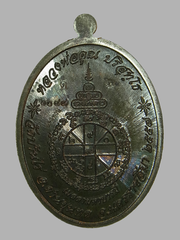 เหรียญเมตตามหาบารมี พิมพ์เต็มองค์ หลวงพ่อคูณ วัดบ้านไร่ ปี2557