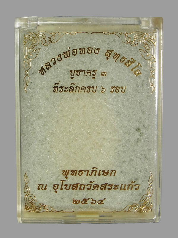 เหรียญบูชาครู หลวงพ่อทอง วัดบ้านไร่ ปี2564