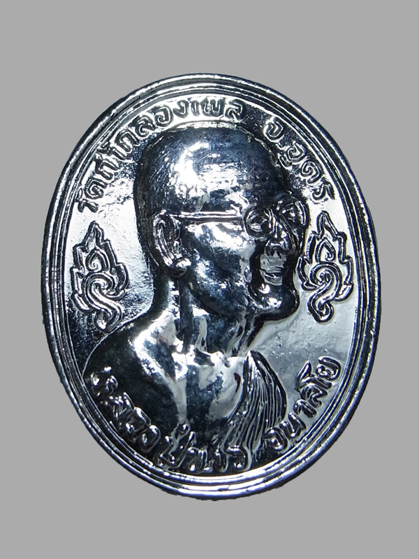 เหรียญหายห่วง หลวงปู่ขาว วัดถ้ำกลองเพล ปี2520