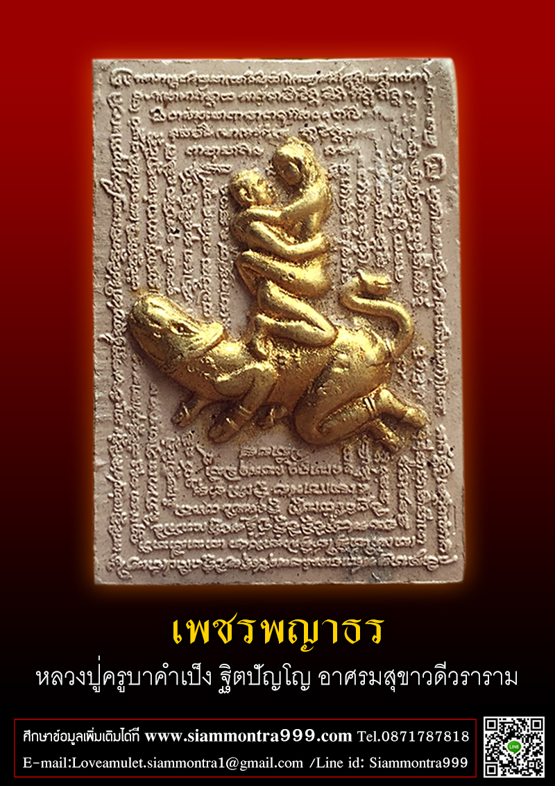 เพชรพญาธร หลวงปู่ครูบาคำเป็ง ฐิตปัญโญ