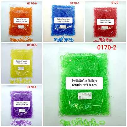 โซ่หมากเก็บ โซพลาสติกใสตัวซีใสแยกสี ขนาดเล็ก ประมาณ 700ชิ้น ลดราคาพิเศษเหลือ 49บ ต่อกันยาว 8.40 เมตร