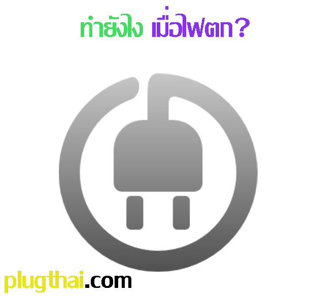 ไฟตก ไฟตกทำยังไง