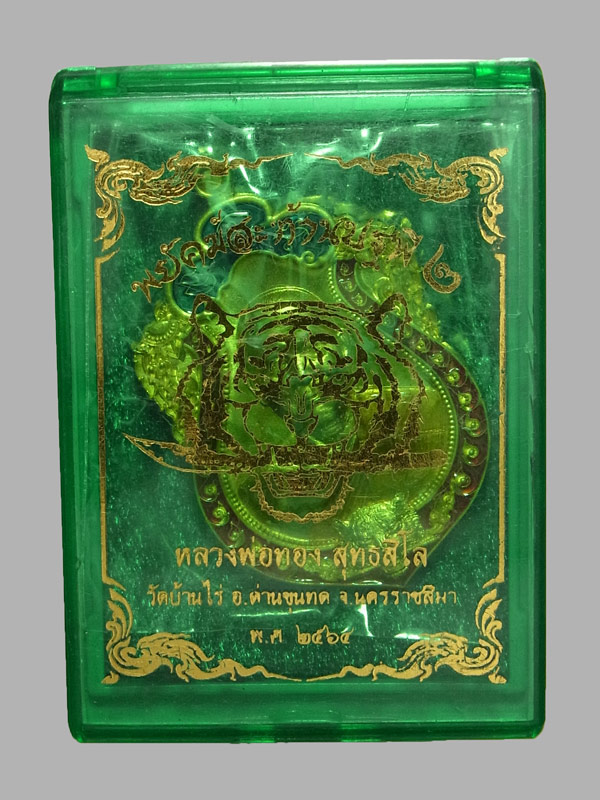 เหรียญสะท้านพยัคฆ์ปฐพี2 หลวงพ่อทอง วัดบ้านไร่ ปี2564