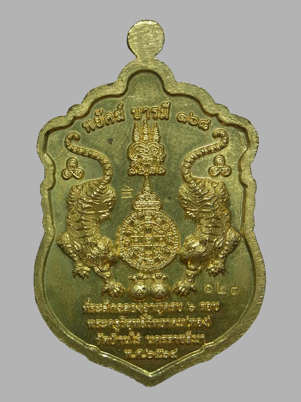 เหรียญพยัคฆ์บารมี168 หลวงพ่อทอง วัดบ้านไร่ ปี2564 (โชว์)