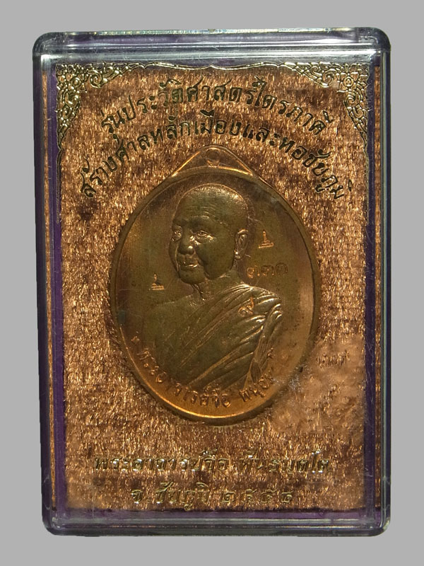 เหรียญหลวงปู่จื่อ รุ่นประวัติศาสตร์ไตรภาคี ปี2558