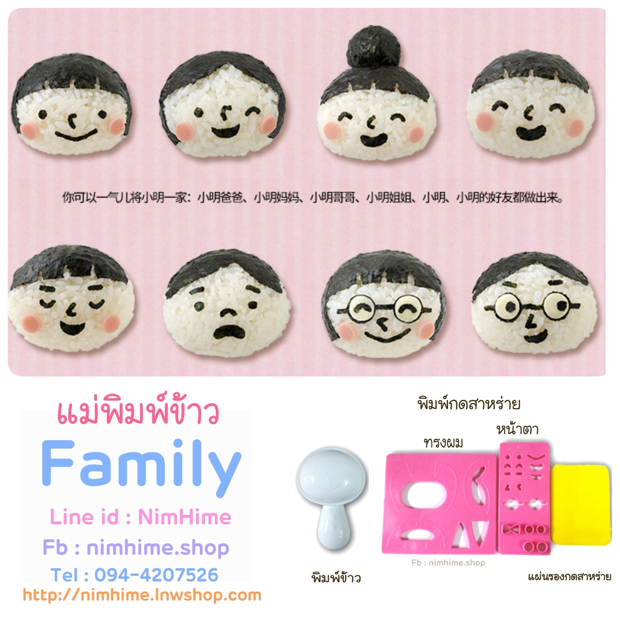 พิมพ์ข้าว เซ็ทครอบครัว Family พ่อแม่พี่น้องลุงป้าน้าอา