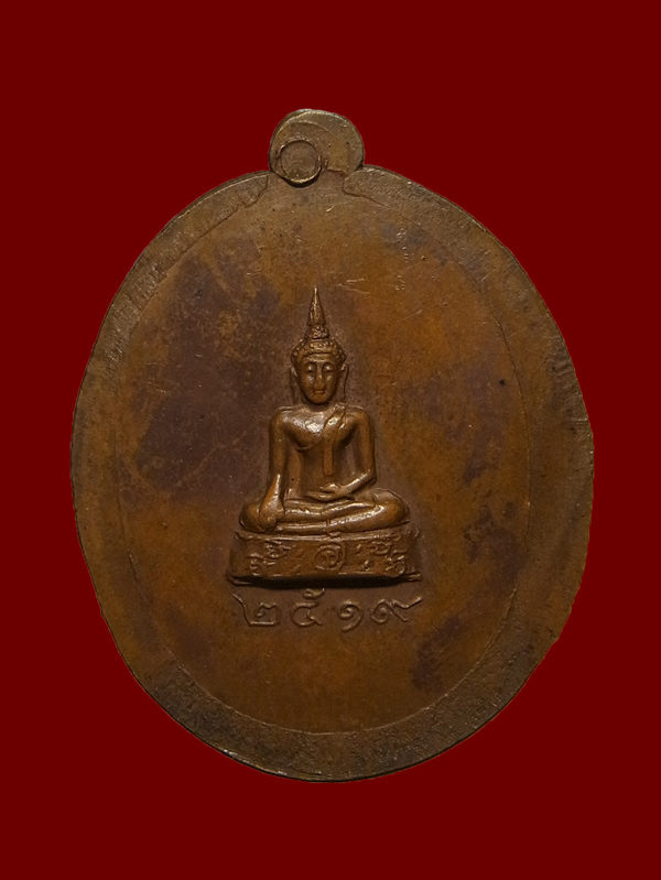 เหรียญหลวงพ่อรื่น วัดนกงาง ปี2519 ไม่ตัดปืก