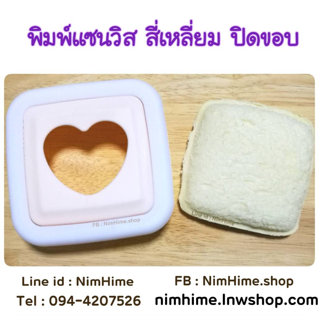 แม่พิมพ์แซนวิสปิดขอบ สี่เหลี่ยม