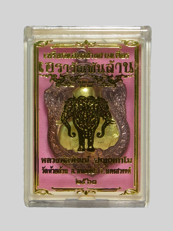 เหรียญเสมาช้างสามเศียรเอราวัณพันล้าน หลวงพ่อพัฒน์ ปี2563
