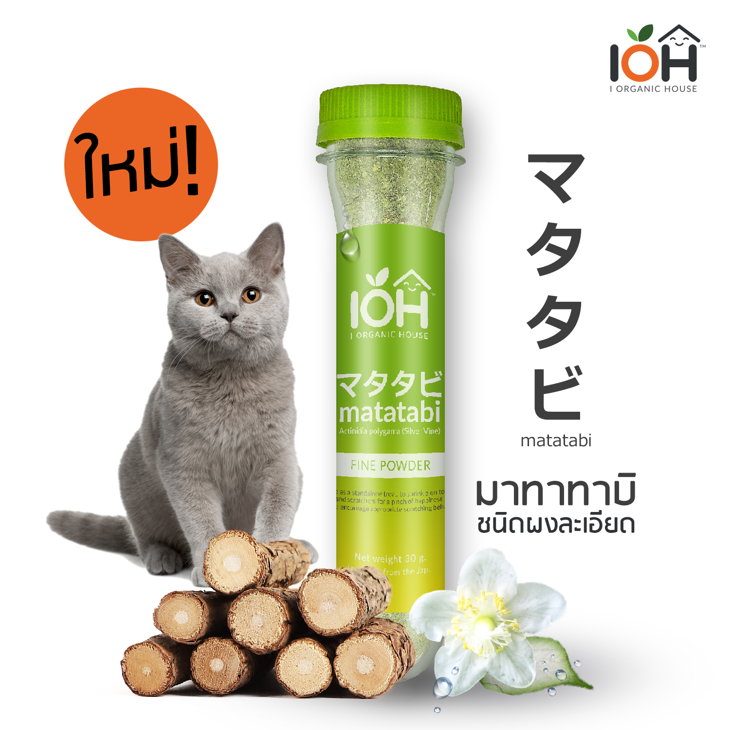 IOH Matatabi マタタビ 100% Naturals ผงมาทาทาบิ สำหรับแมว