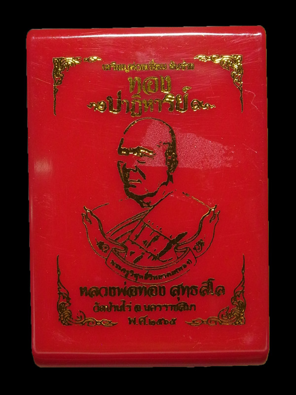 เหรียญห่วงเชื่อม หลวงพ่อทอง วัดบ้านไร่ ปี2565