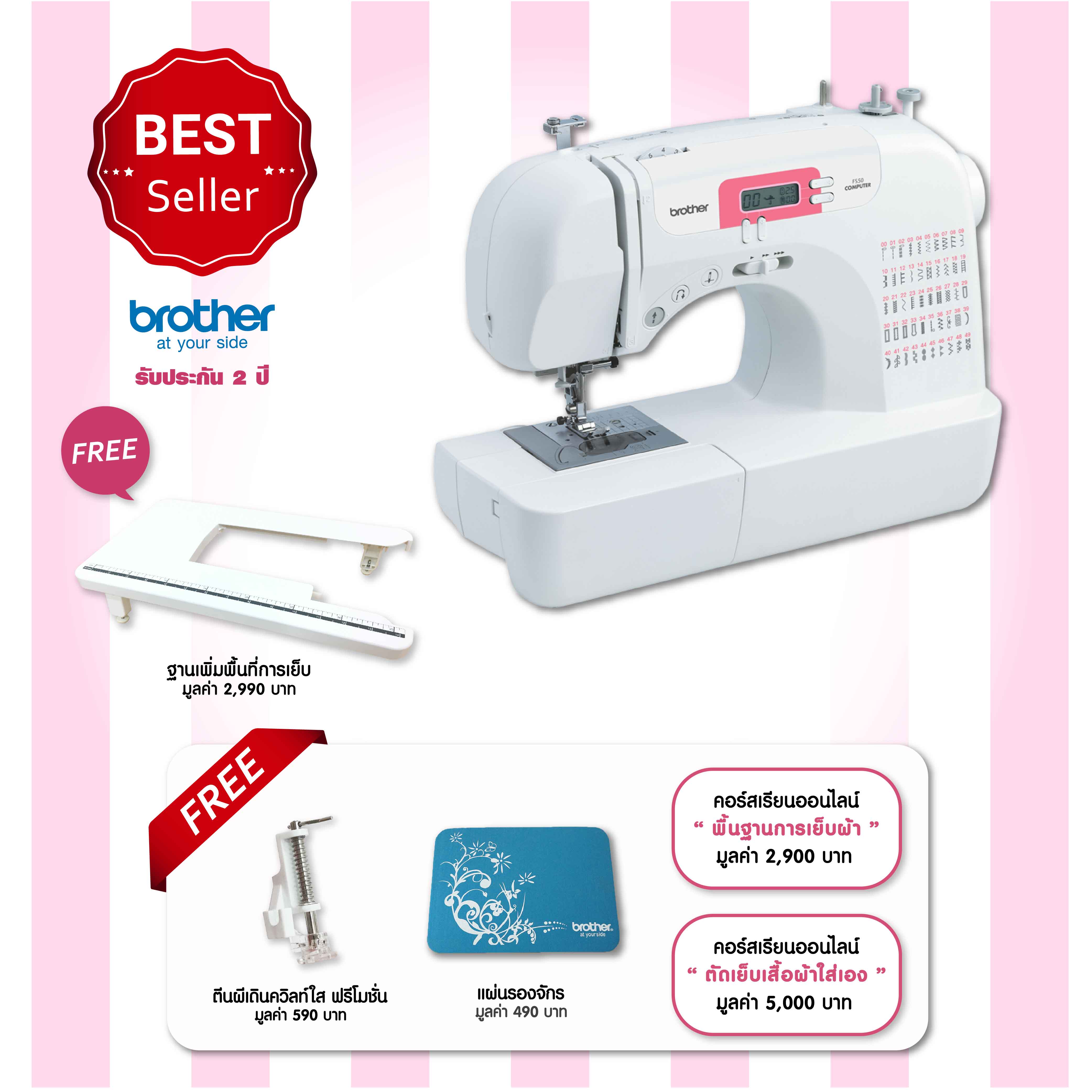 จักรเย็บผ้าระบบคอมพิวเตอร์ Brother รุ่น FS-50 เย็บเป็นตั้งแต่ครั้งแรกที่ใช้ แถมฟรี ฐานเพิ่มพื้นที่การเย็บ ตีนผีเดินควิลท์ใส คอร์สเรียนออนไลน์พื้นฐานการเย็บผ้า คอร์สเรียนออนไลน์ตัดเย็บเสื้อผ้าใส่เอง