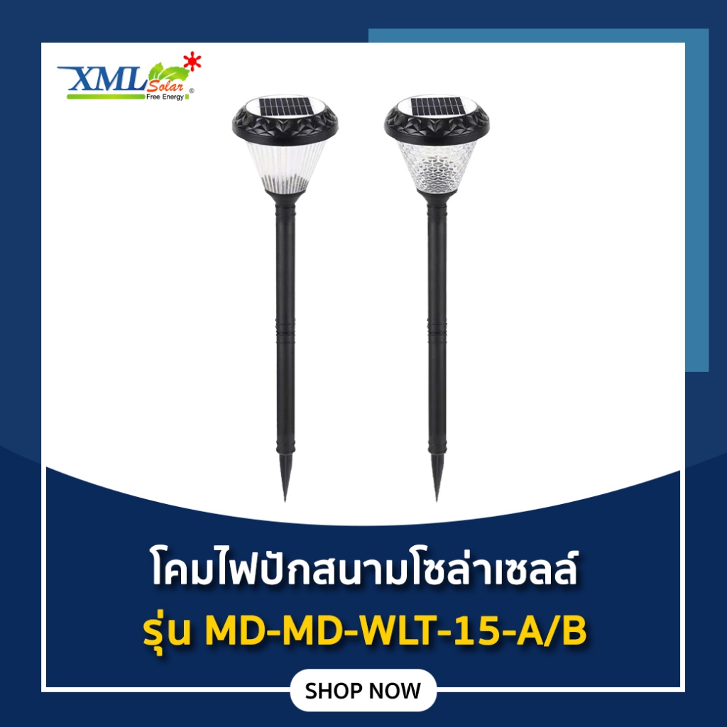ไฟปักสนามโซล่าเซลล์ รุ่น MD-WLT-15 A/B (เปิดได้ 2 แสง)