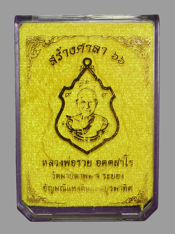 เหรียญสร้างศาลา หลวงพ่อรวย วัดมาบตาพุด ปี2566