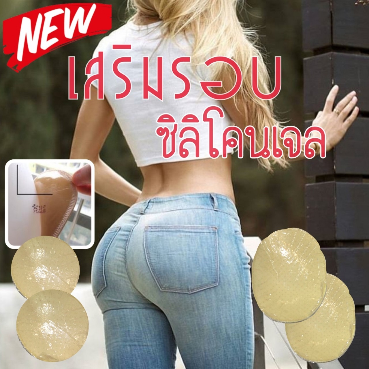 ฟองน้ำเสริมสะโพกแบบแปะ ไม่ต้องกลัวฟองขยับ ใส่กับกางเกงในที่มีได้เลย สีเนื้อราคาส่ง 3 ชิ้น คละแบบได้ทั้งร้าน คู่ละ 290 บาท