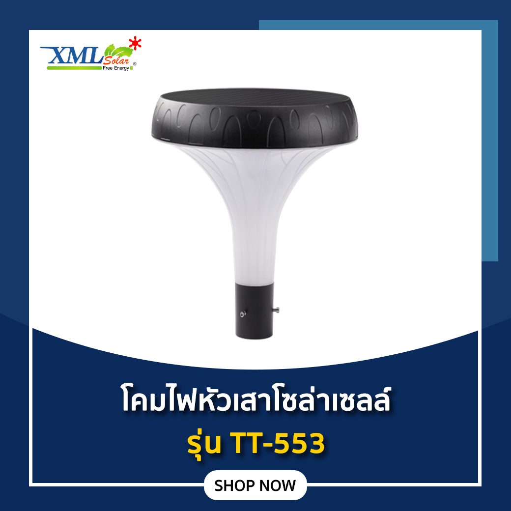 โคมไฟหัวเสาโซล่าเซลล์ รุ่น TT-553