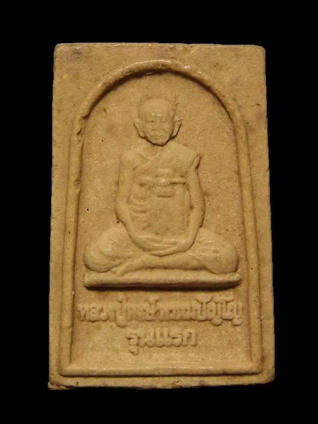 พระผงรูปเหมือนรุ่นแรก หลวงปู่หงษ์ พรหมปัญโญ ปี2541