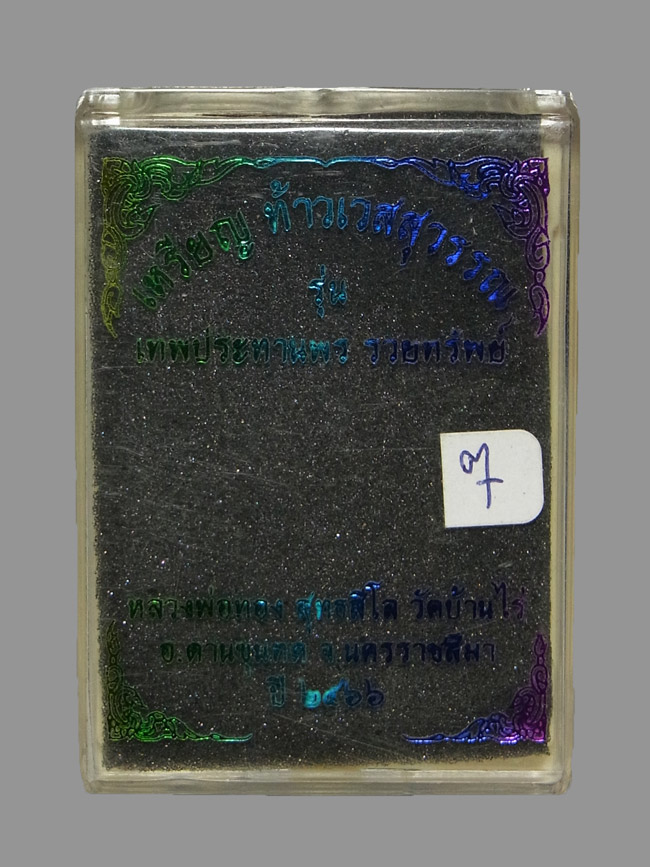 เหรียญท้าวเวสสุวรรณ หลวงพ่อทอง สุทธสีโล ปี2566 เลขโค๊ต 7 (โชว์)