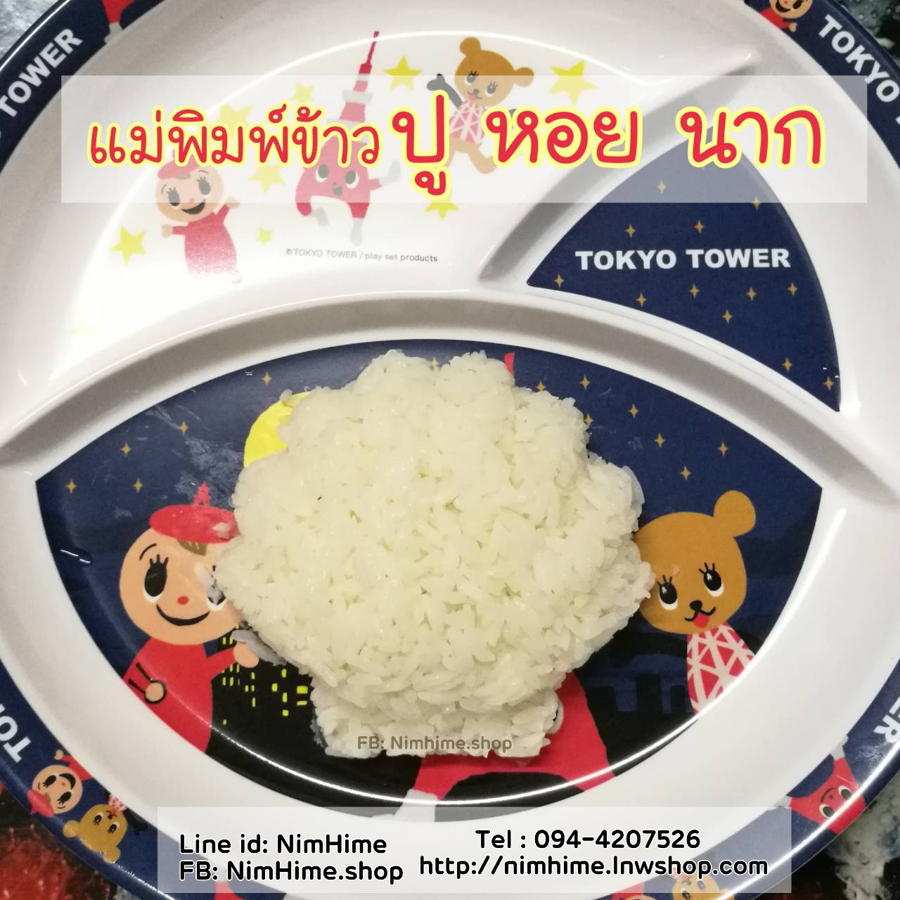 แม่พิมพ์ข้าว เซตปู หอย นากทะเล