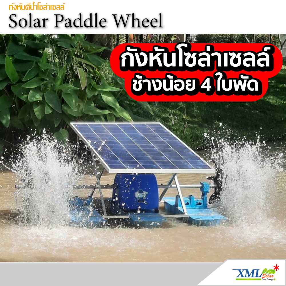 กังหันตีน้ำโซล่าเซลล์ รุ่นช้างน้อย 4 ใบพัด 3 ทุ่น