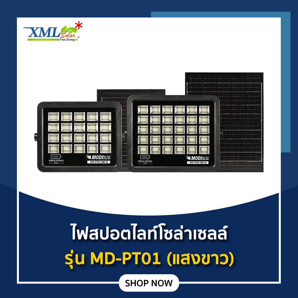 ไฟสปอตไลท์โซล่าเซลล์ 280W / 380W รุ่น MD-PT01 (เเสง : ขาว)