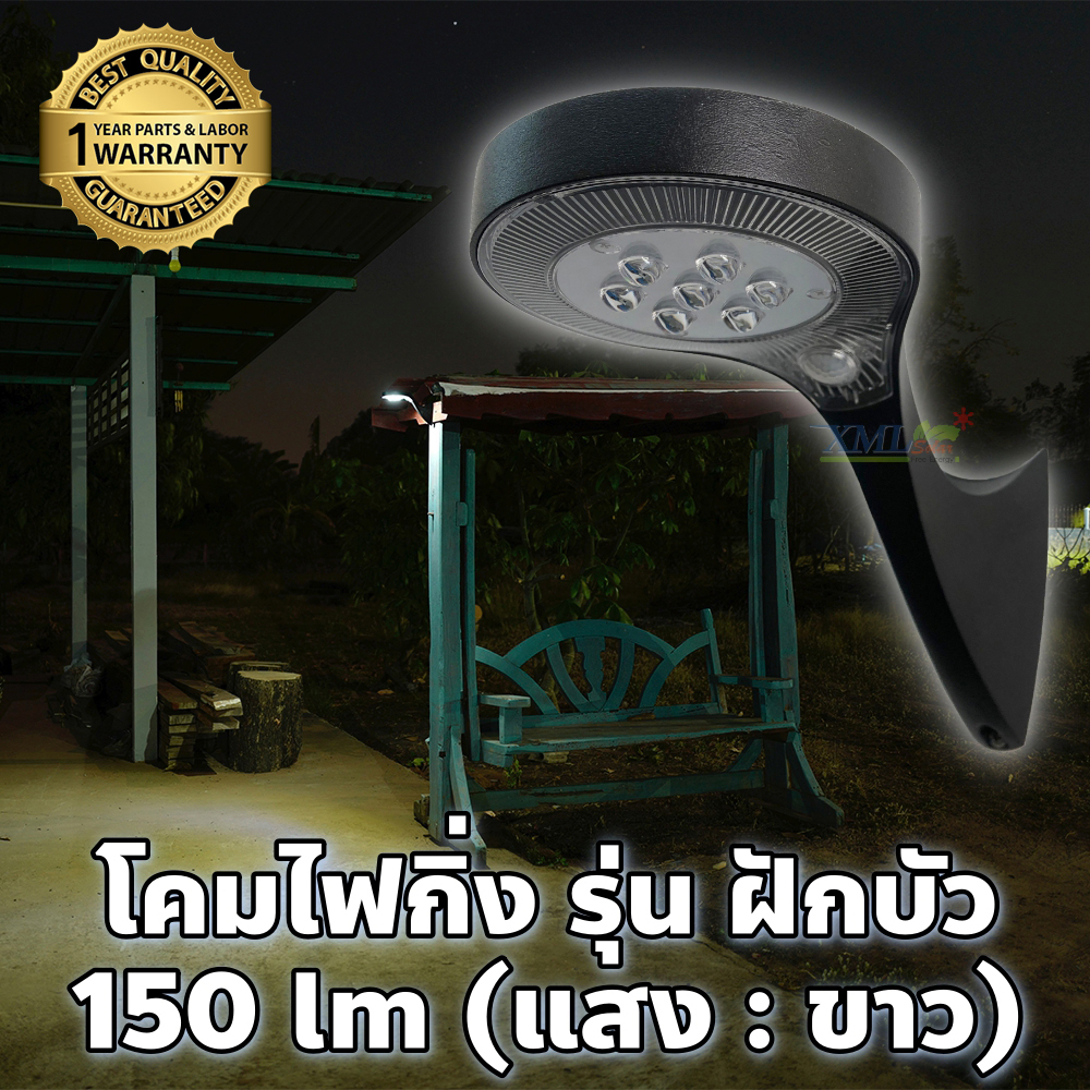 โคมไฟกิ่ง รุ่น ฝักบัว 150 lm + Motion Sensor (แสง : ขาว)